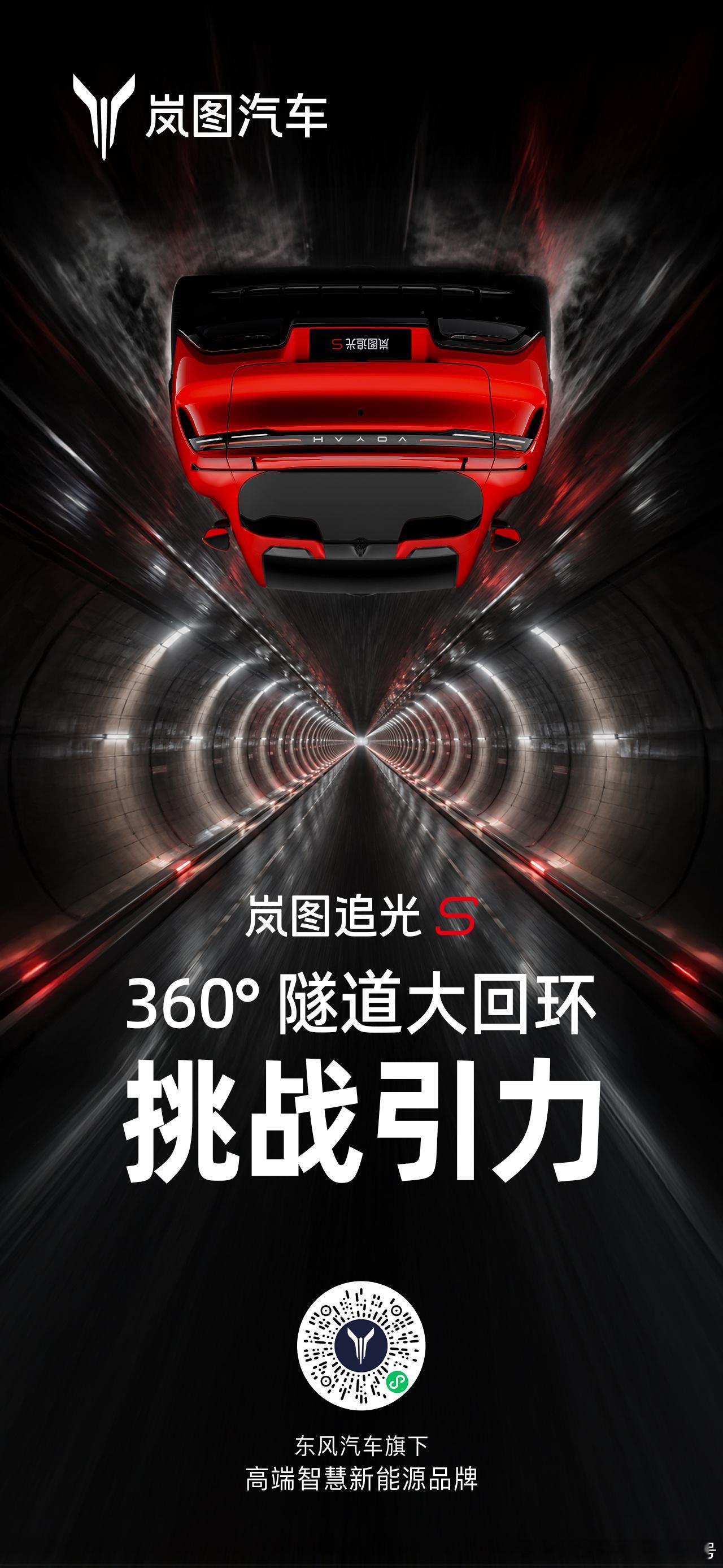 挑战引力，重写传奇！岚图追光S挑战360°隧道大回环8月13日，一起见证！ 