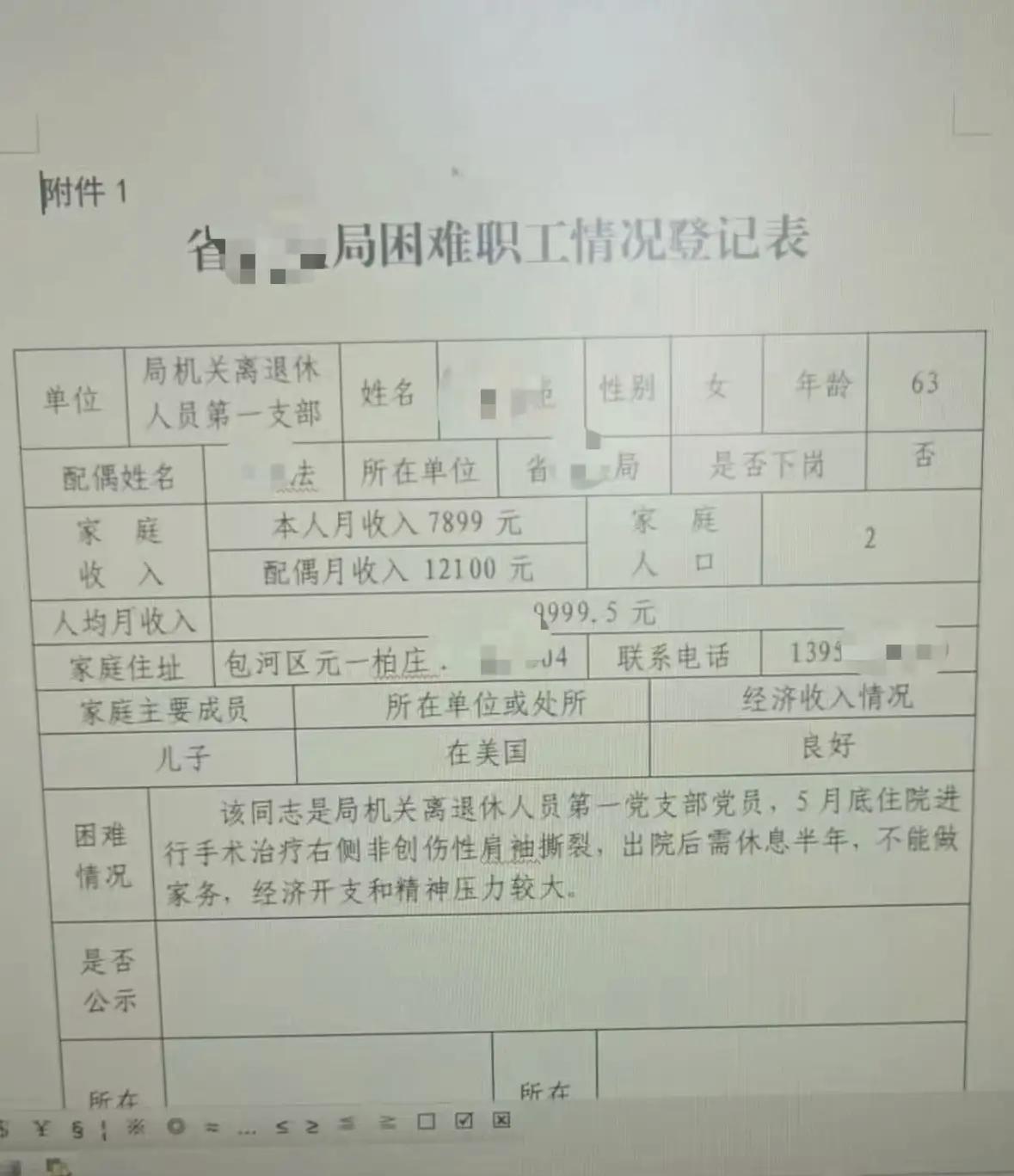 夫妻双方都是省厅体制内退休，月入两万，儿子在美国，还在填写表格，申请困难补助，这