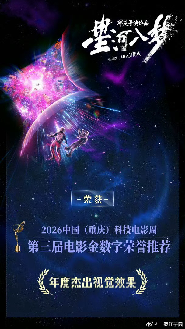 王鹤棣 《星河入梦》荣获第三届电影金数字荣誉推荐「年度杰出视觉效果」 
