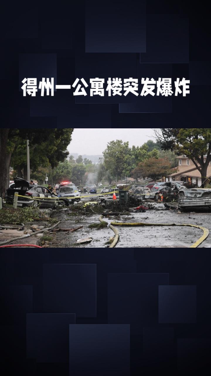 -

突发！得州休斯顿公寓爆炸，至少4人受伤！

当地时间5月28日下午3时20