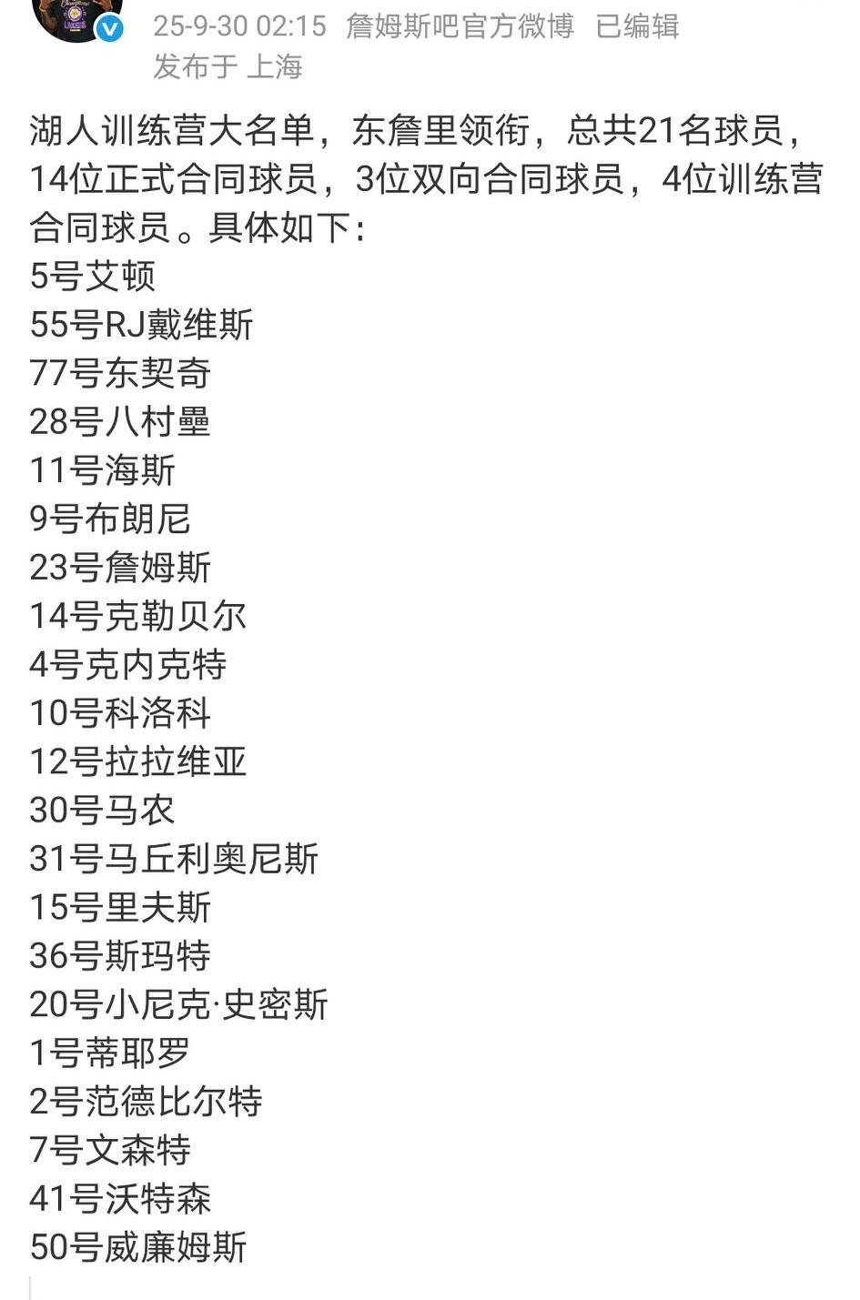 湖人训练营大名单：东詹里领衔，总共21名球员，14位正式合同球员，3位双向合同球