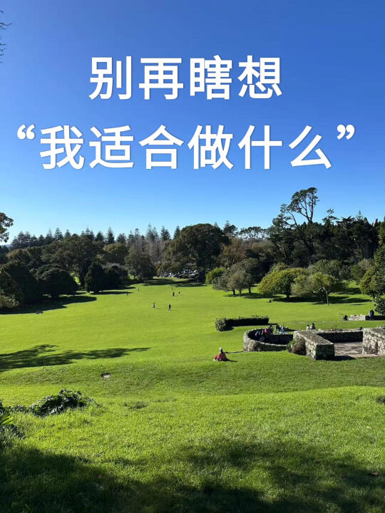 “我适合做什么”靠3个问题拆开来想