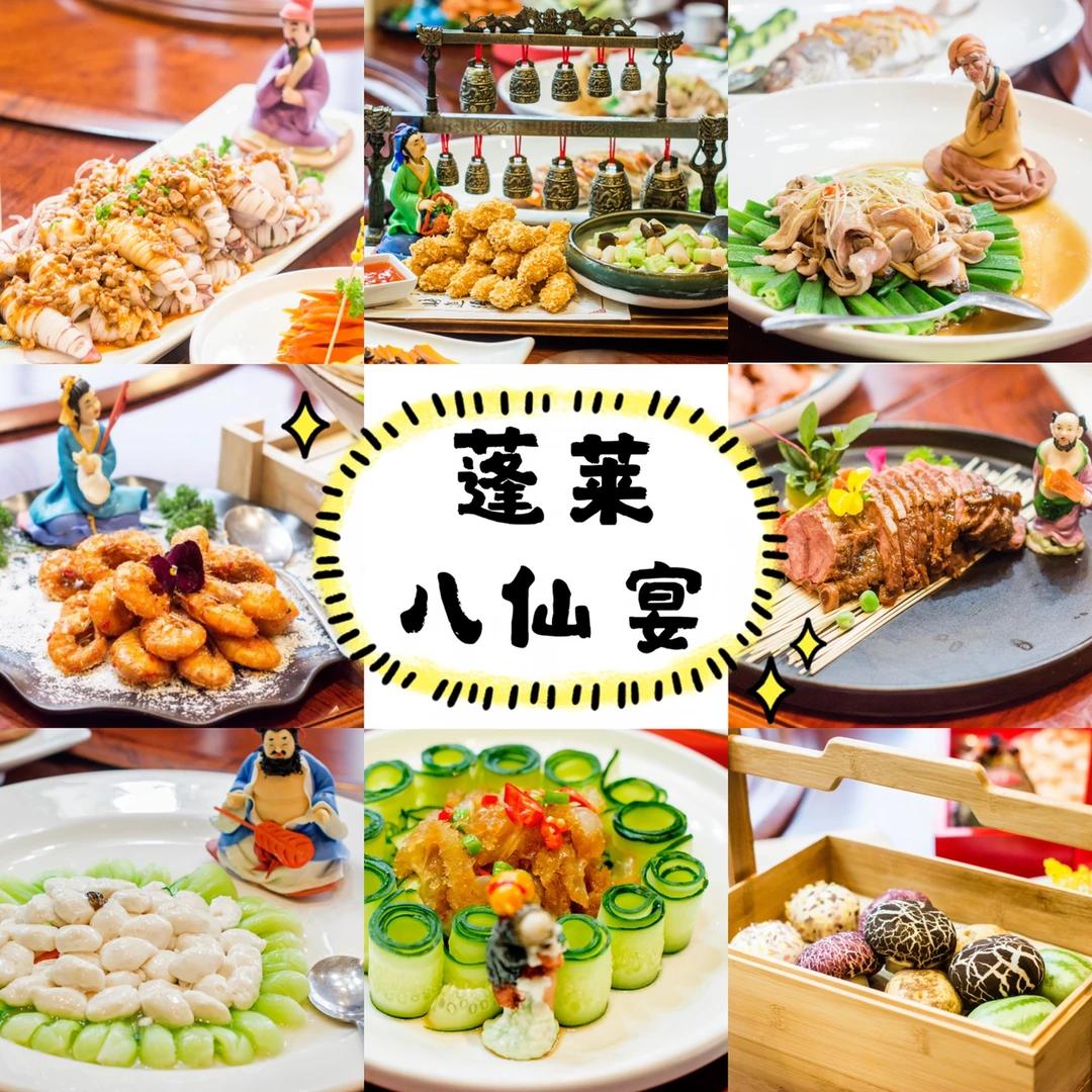 蓬莱八仙宴
       蓬莱八仙宴是将八仙文化与山海风味完美融合的特色主题宴席