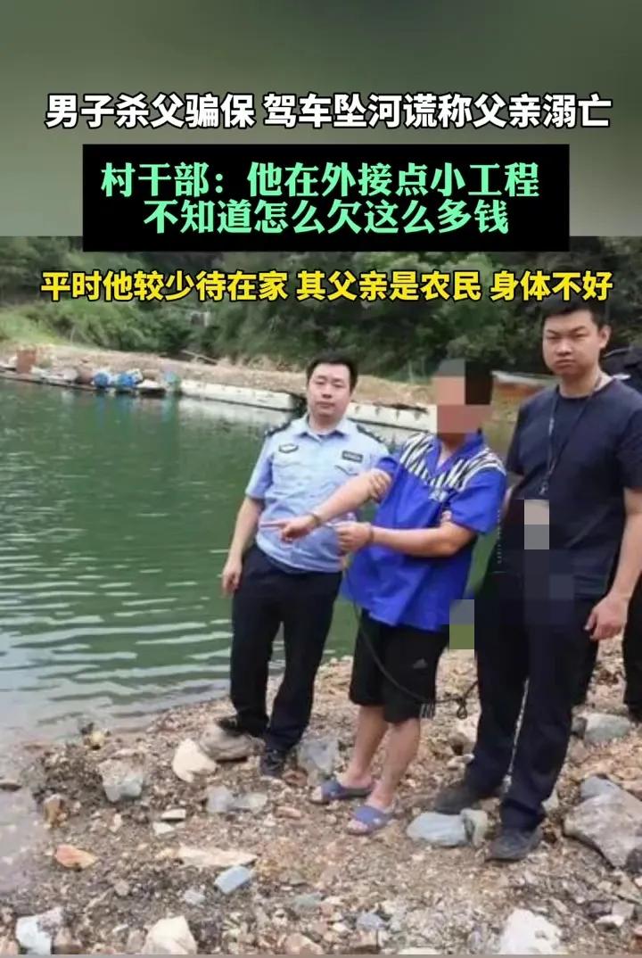 **村干部揭露男子杀父骗保惊人内幕：小额工程背后隐藏巨额债务谜团**

近日，湖