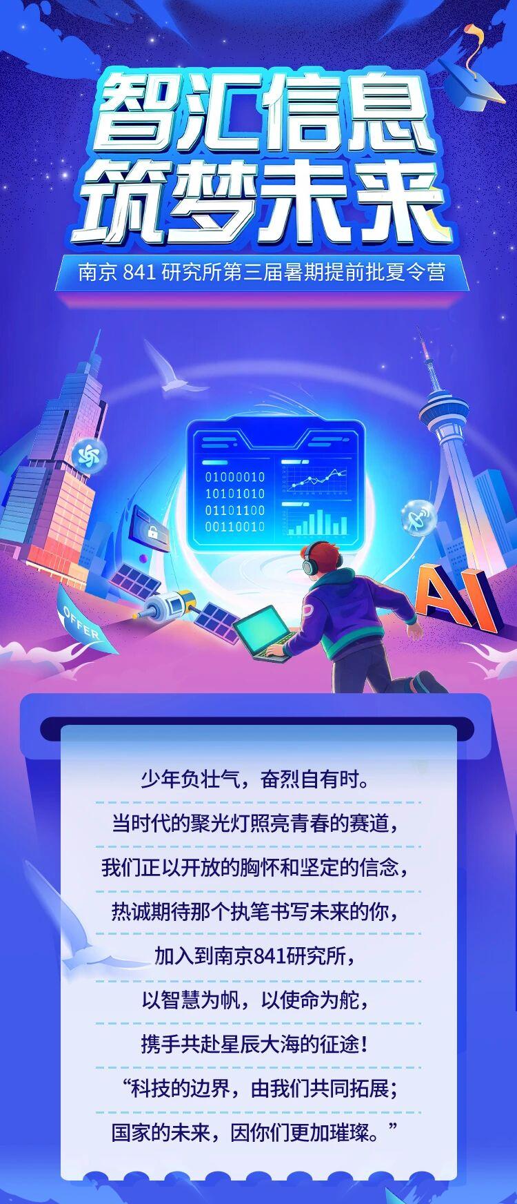 南京841研究所第三届暑期提前批夏令营邀请函
