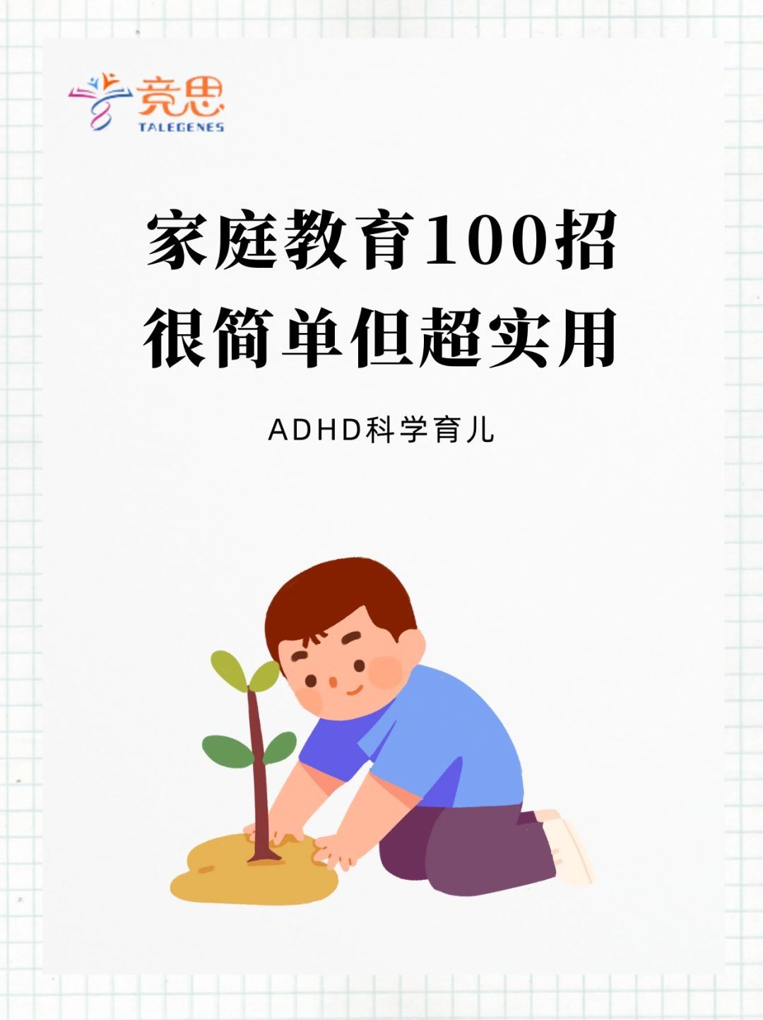 家庭教育100招！很简单但实用