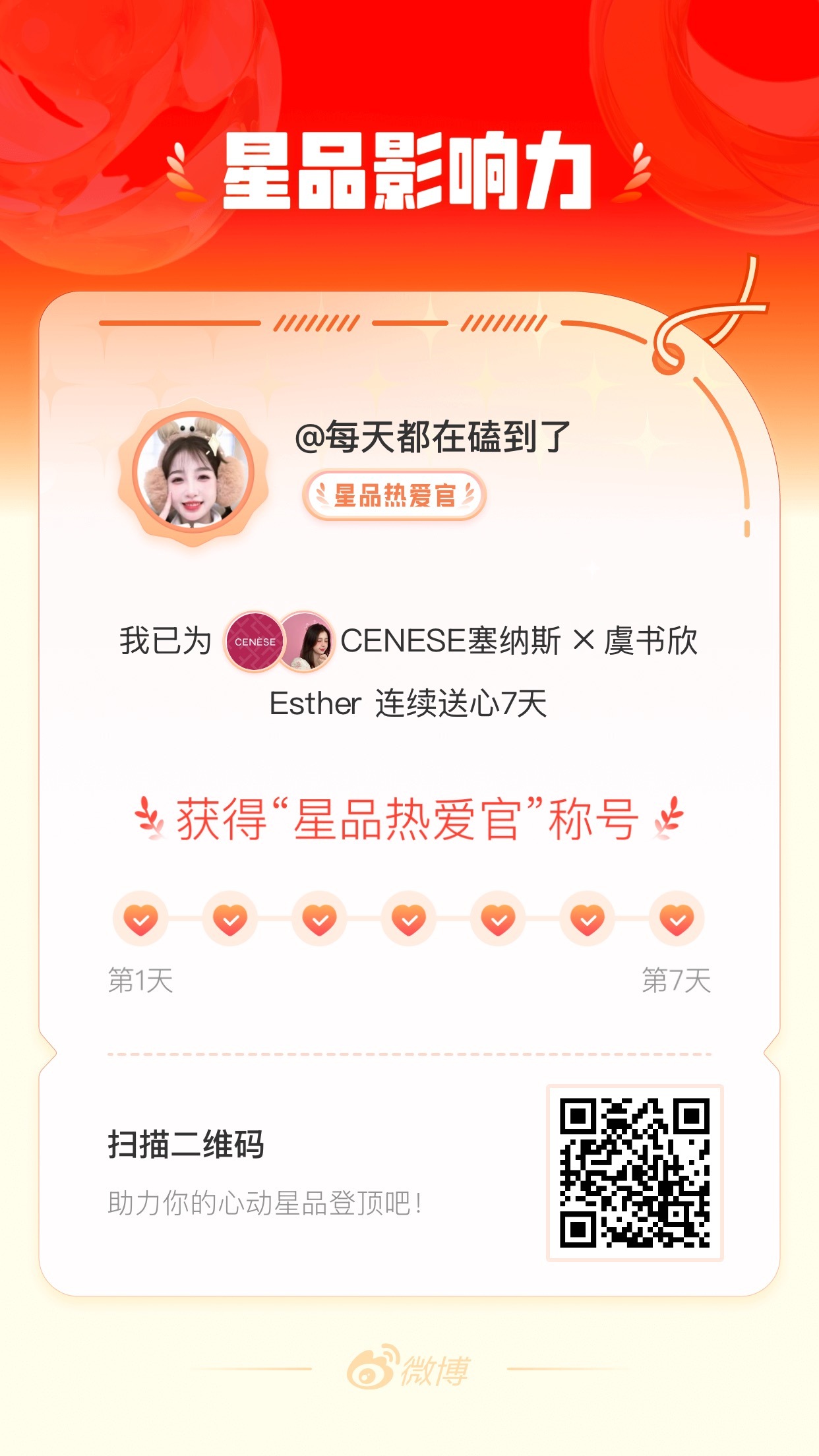 我在星品影响力上为 X 连续送心7天，获得“星品热爱官”称号！快来一起pick你