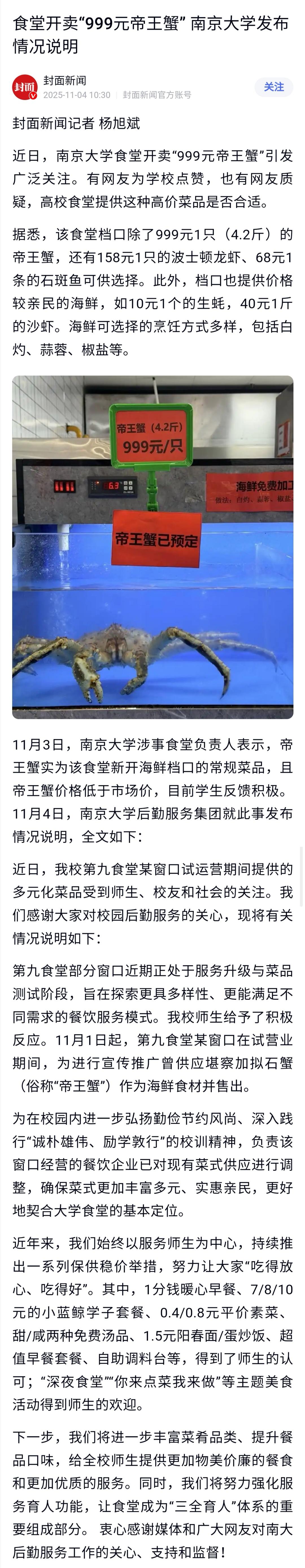南大后勤的公告中，只是说对菜品进行调整，并没有明确说不再销售帝王蟹，媒体怎么就宣