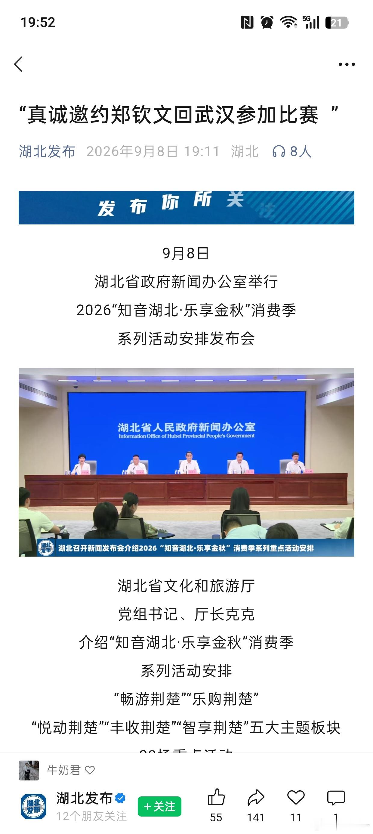湖北体育局领导喊话郑钦文，“真诚邀约郑钦文回武汉比赛。”美网湖北省体育局党组书记