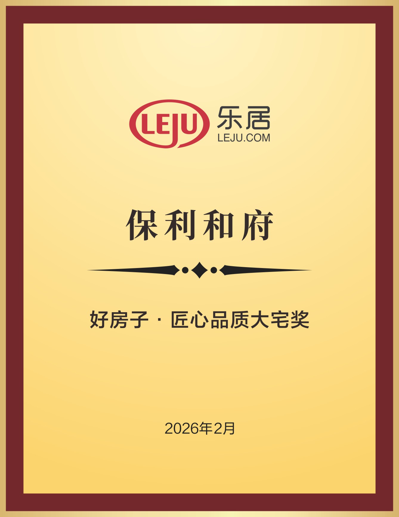 保利和府荣获好房子·匠心品质大宅奖