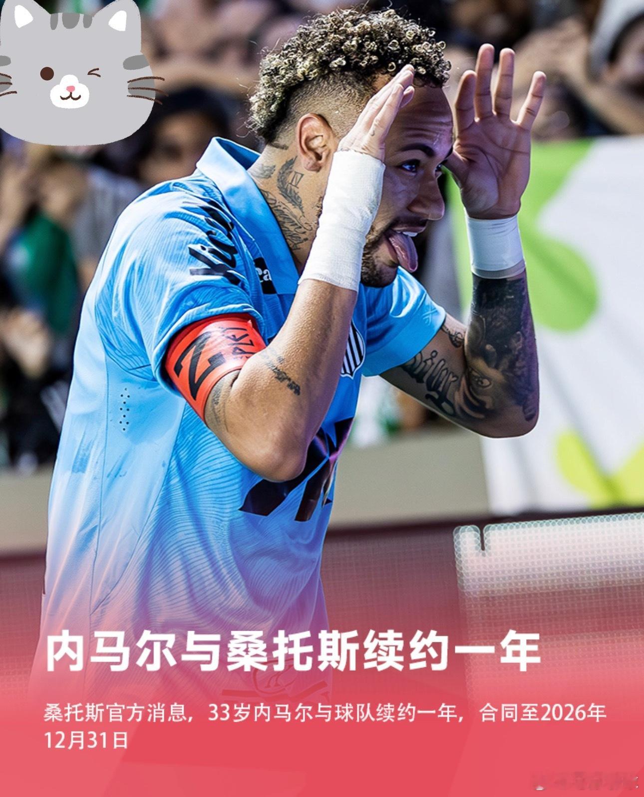 1月7日讯 桑托斯官方消息，33岁的巴西球星内马尔与球队续约一年，合同至2026