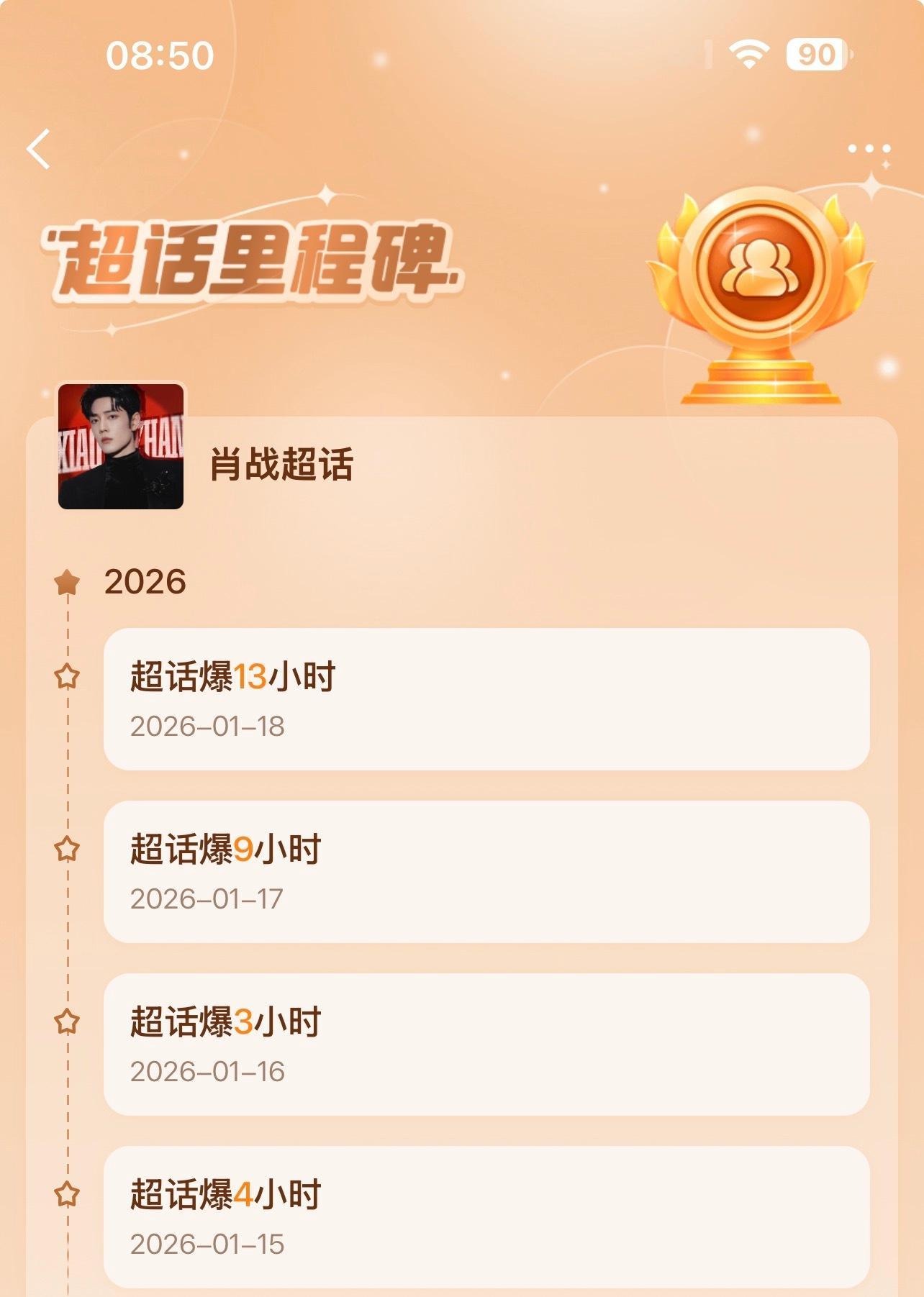 肖战超话签到90万人，超话连爆13个小时！内娱第一且唯一的线上活人粉体量抢座10