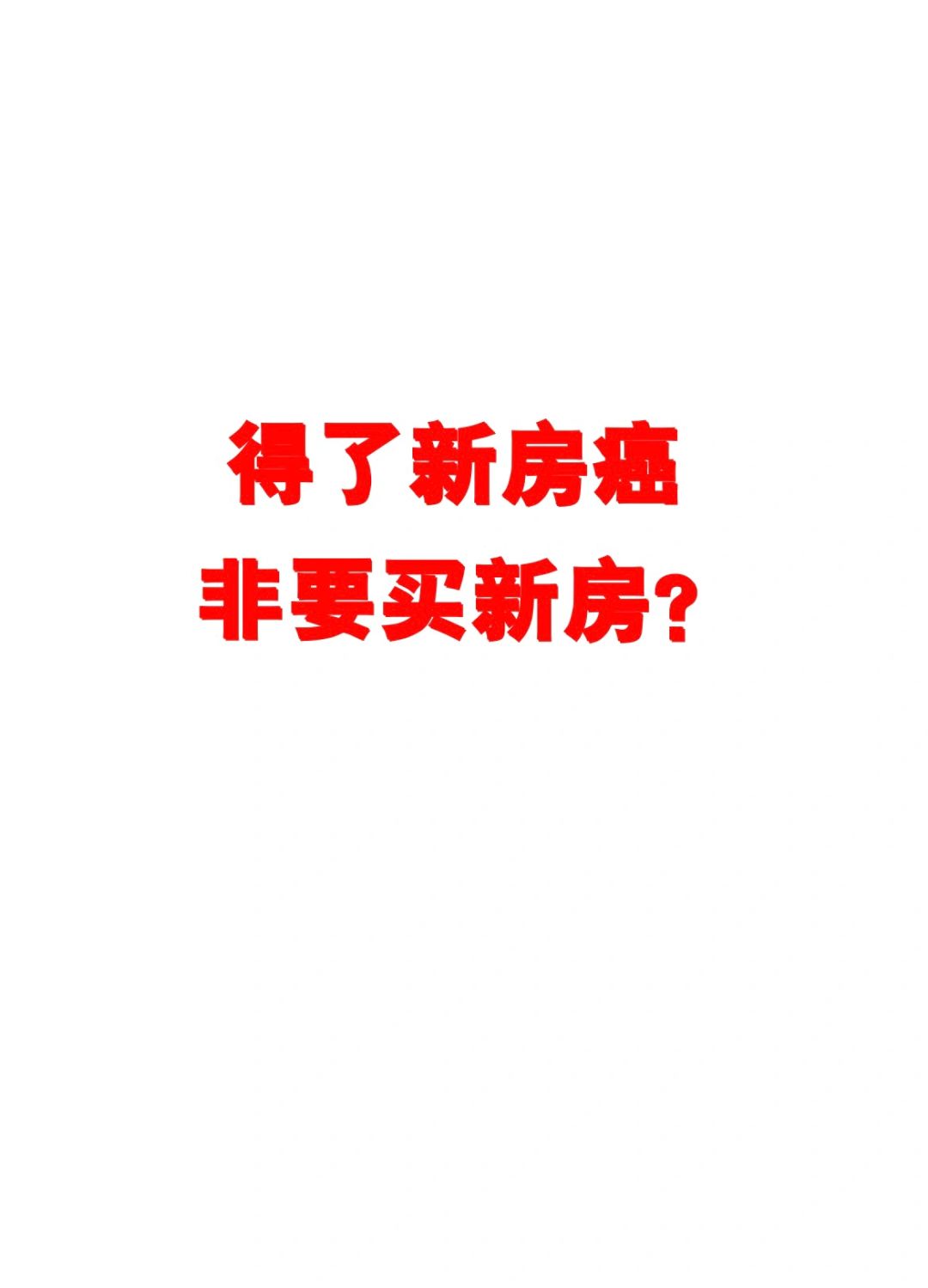 如果早知道这些数据，那我就去看二手了