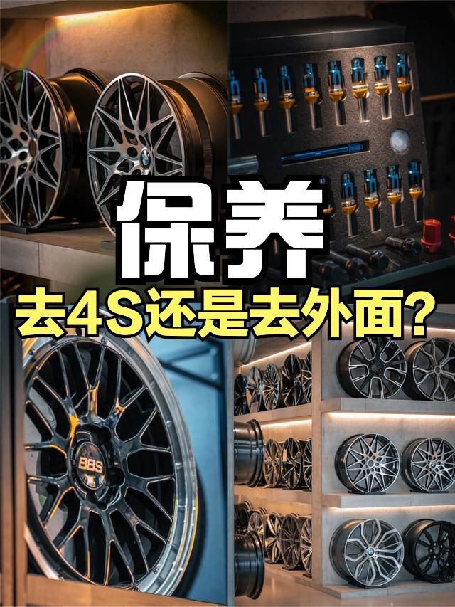 很多车主都会有过纠结，车子保养去4S店还是去外面？
作为过来人，我给大家一个比较