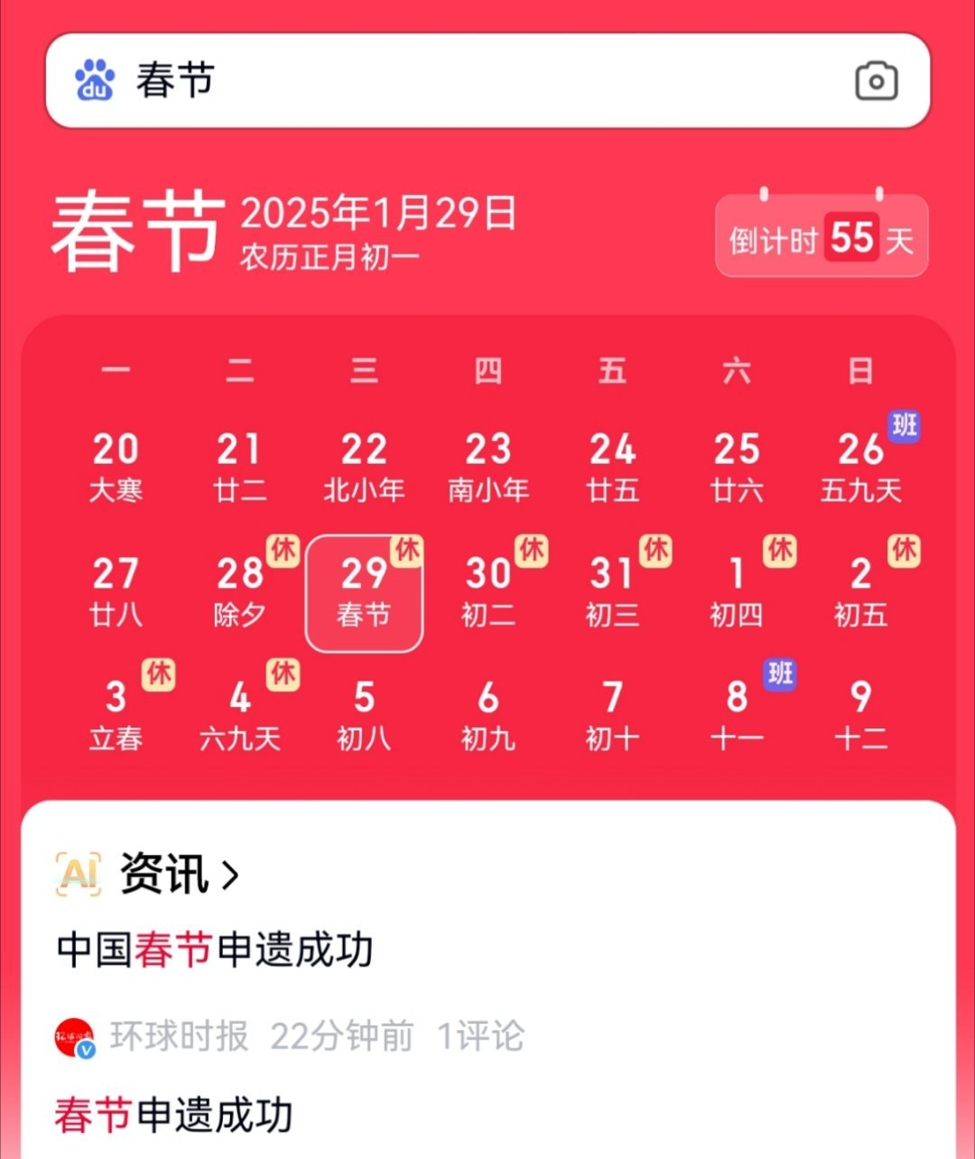 春节申遗成功  春节倒计时55天[哈哈]已经在规划行程了[doge]大家过年时一