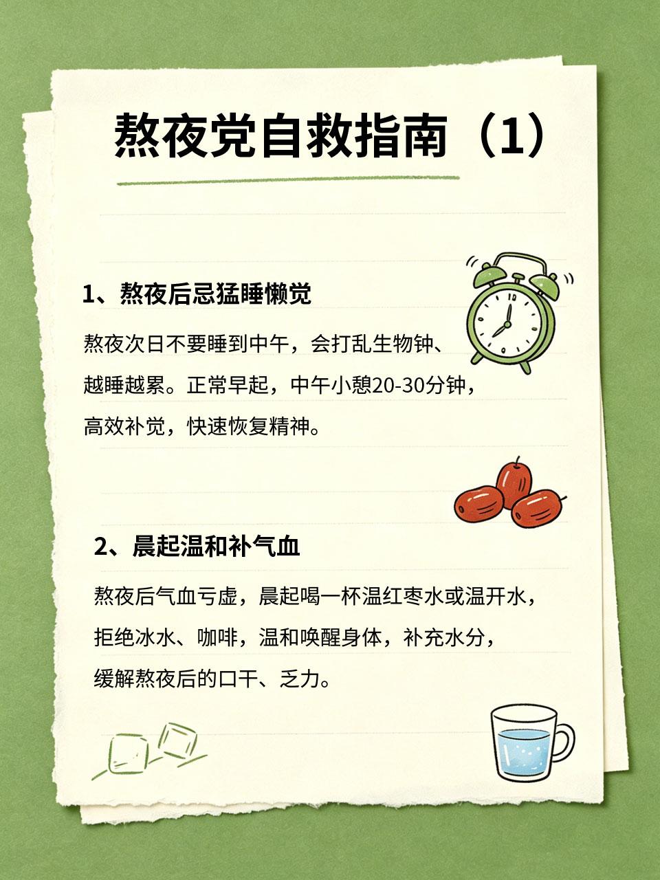 熬夜党自救指南，快速恢复身体状态
🌃熬夜已经成为多数年轻人的常态，长期晚睡会导
