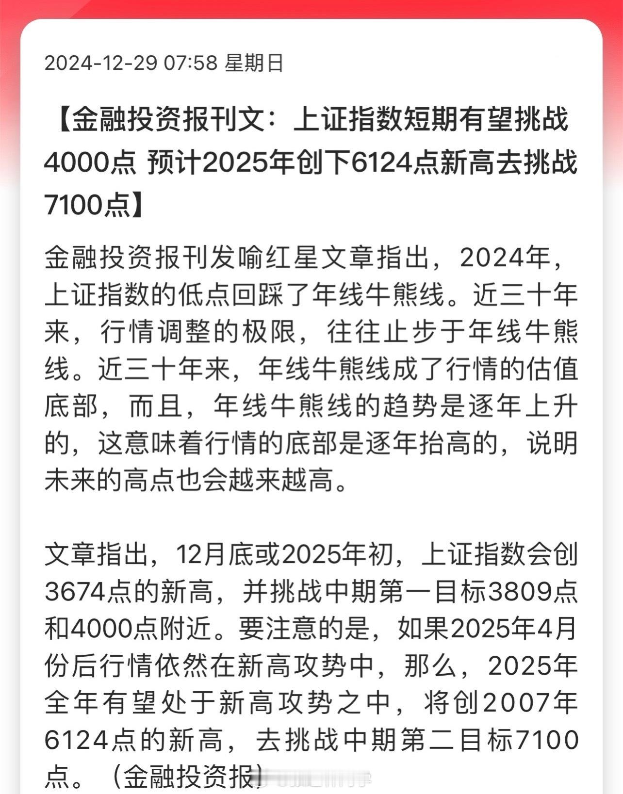 金融投资报刊文：上证指数短期有望挑战4000点，预计2025年创下6124点新高