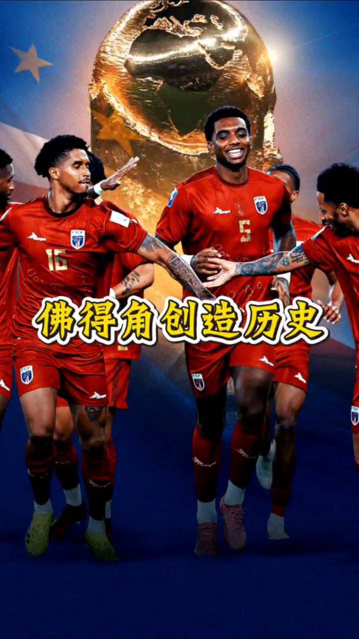 佛得角创造历史，人口54万创造历史。
佛得角3-0斯威士兰，队史首次打进世界杯正