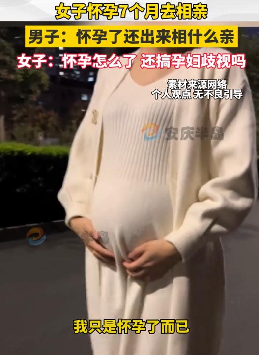 “太离谱了”去年年底，一女子怀着孕去相亲，不料却遭到了男方的嫌弃，女子：“我怀孕