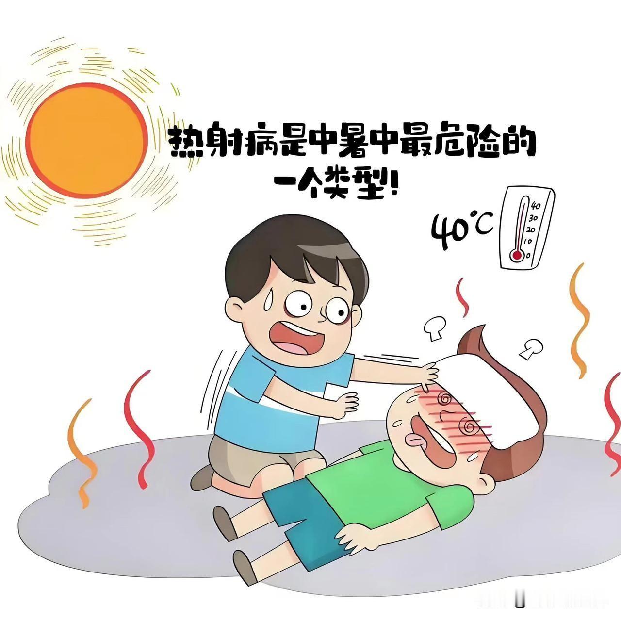 高温环境下运动要悠着点，需要警惕热射病，热射病对身体有哪些损害和症状？急救措施有