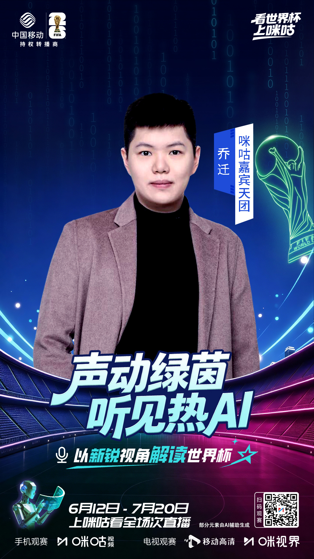 💯 咪咕世界杯嘉宾天团𝒑𝒂𝒓𝒕5⃝🔆 以新锐视角解读世界杯⚽️Ⓜ️ 