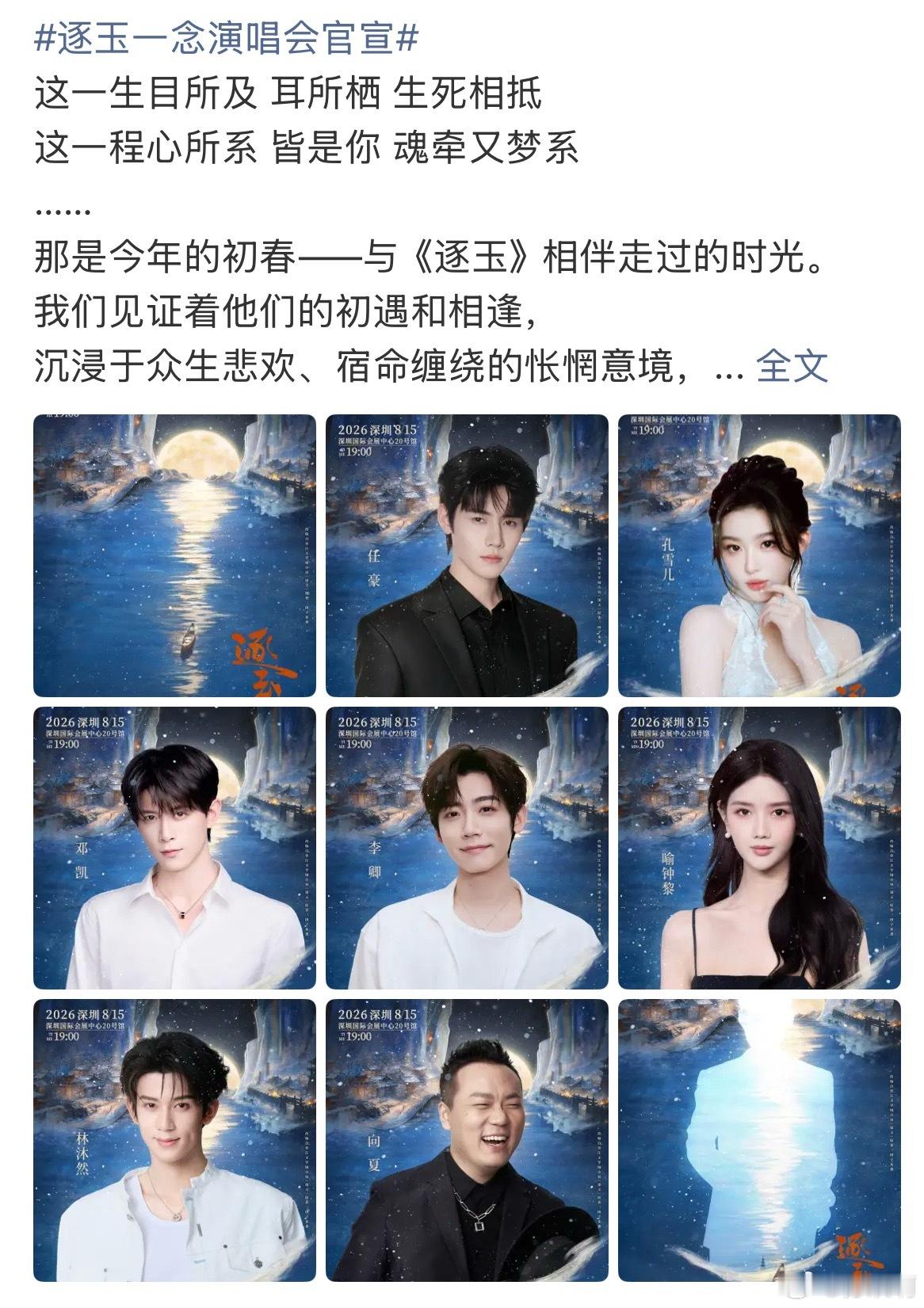 逐玉一念演唱会官宣官宣阵容看愣了，《逐玉》这场演唱会，任豪、孔雪儿等配角悉数到场