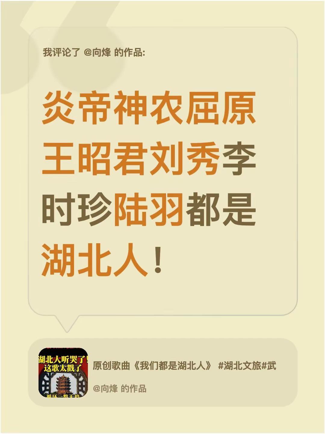 我评论了@向烽 的作品：炎帝神农屈原王昭君刘秀李时珍陆羽都是湖北人！
