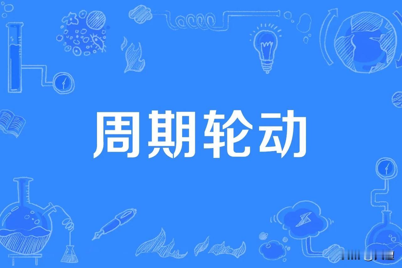 大类资产轮动，是从综合因素判断各种大类资产的周期，大类资产轮动名为“轮动”，实际