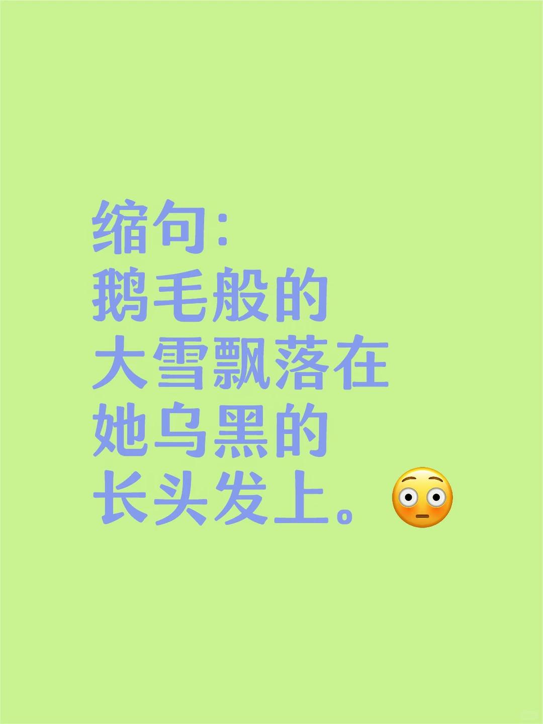 高频缩句题，很多家长一做就错，看看你会吗？

“鹅毛般的大雪飘落在她乌黑的长头发