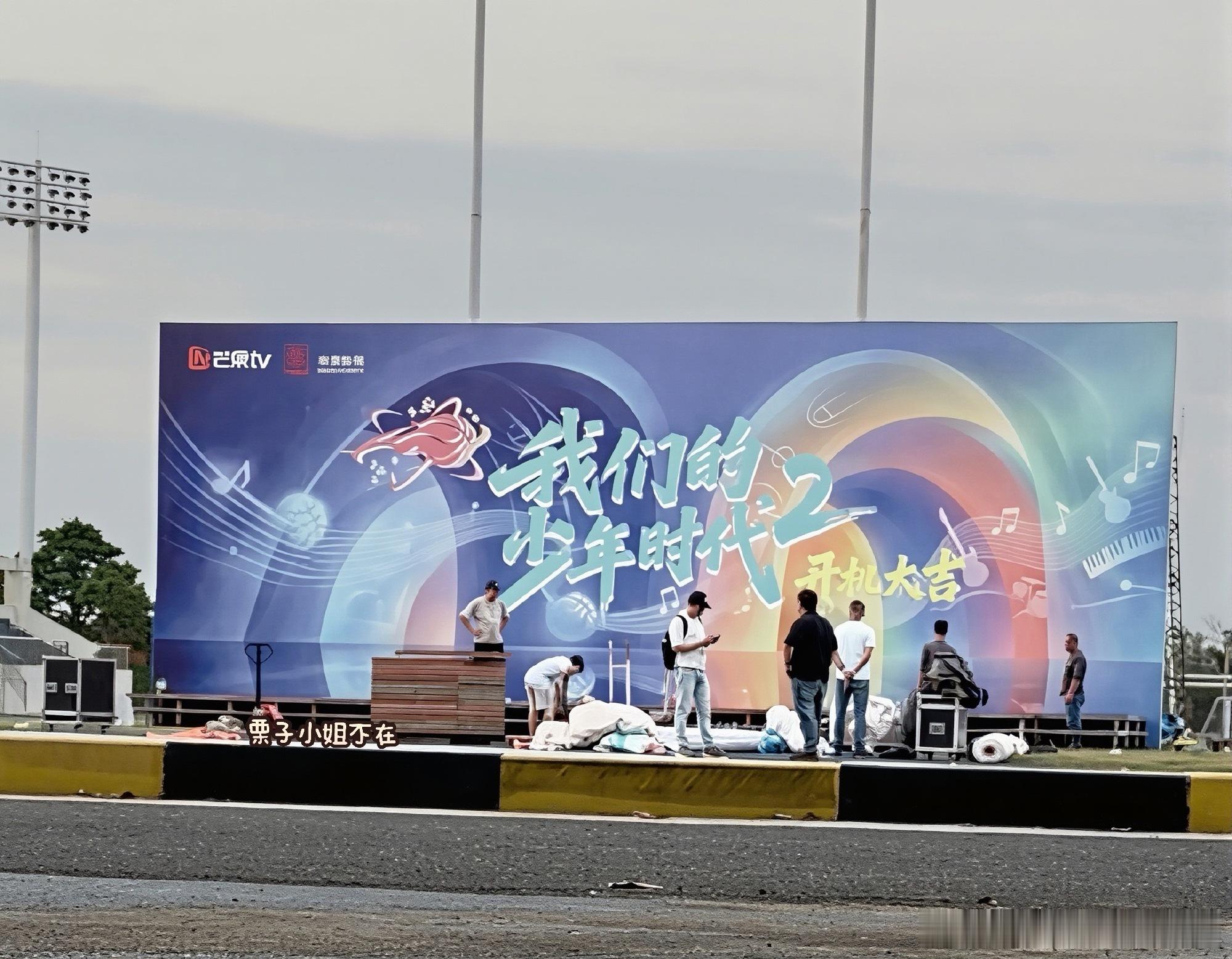 tg 我们的少年时代2开机看板 