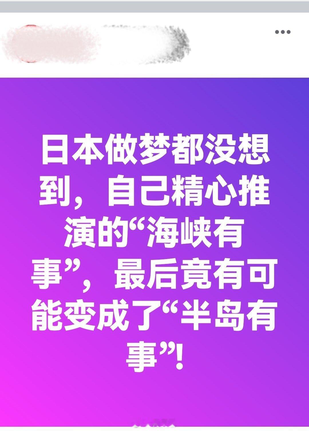 日本做梦都没想到，自己精心推演的“海峡有事”，最后竟有可能变成了“半岛有事”!日
