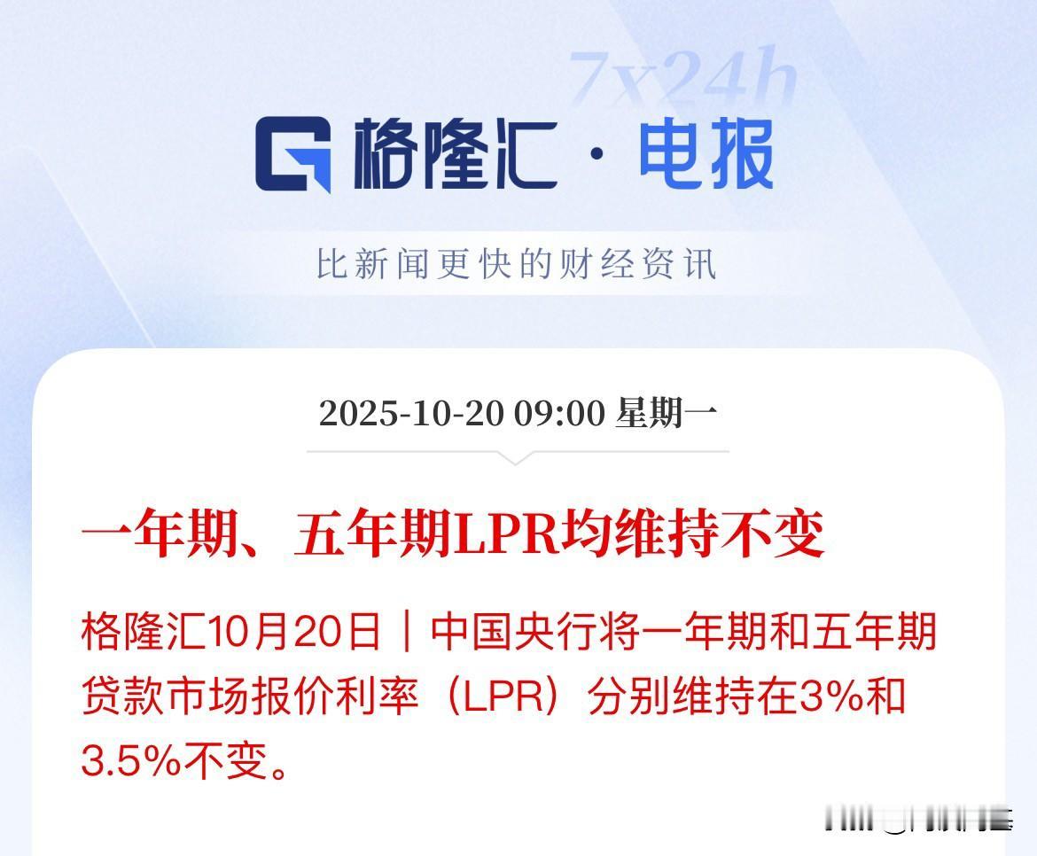 10月房贷利率维持不变，预期落空

10月20日，央行公布最近LPR定价，1年期