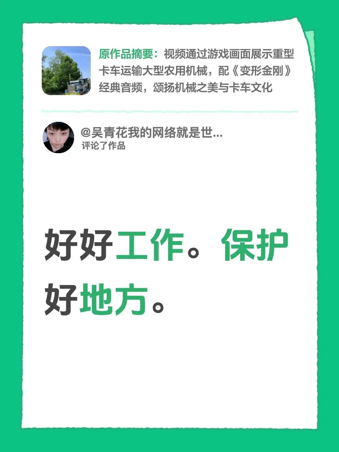 我评论了@美国卡车司机🇺🇸蒙M·0483 的作品：好好工作。保护好地方。