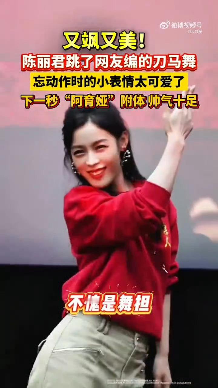 陈丽君跳了刀马舞不得不说陈丽君，为演好阿育娅准备充分。研究历史文化，学骑马，如此