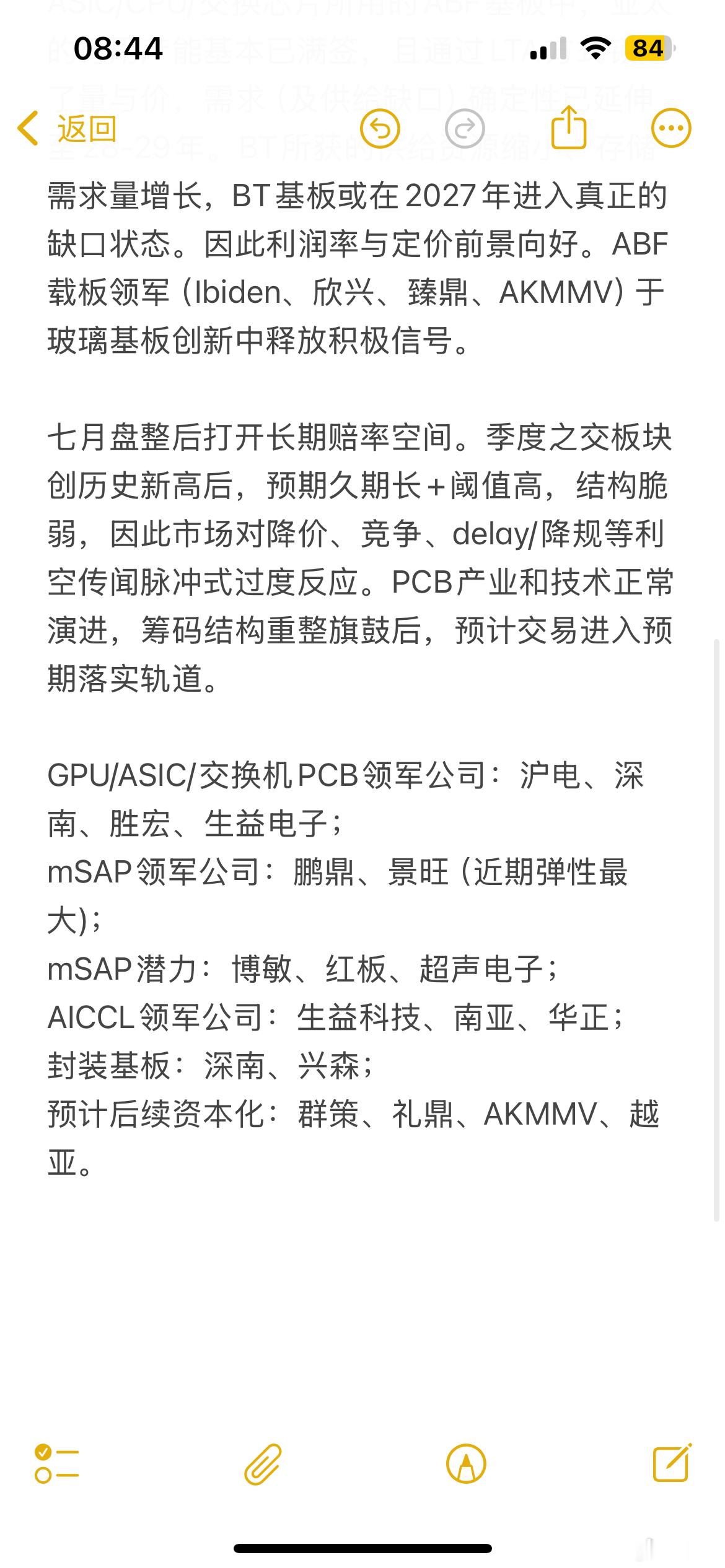 关于PCB/CCL/封装基板的一些信息。随着产业链反馈，胜宏已经出货高端板产品，