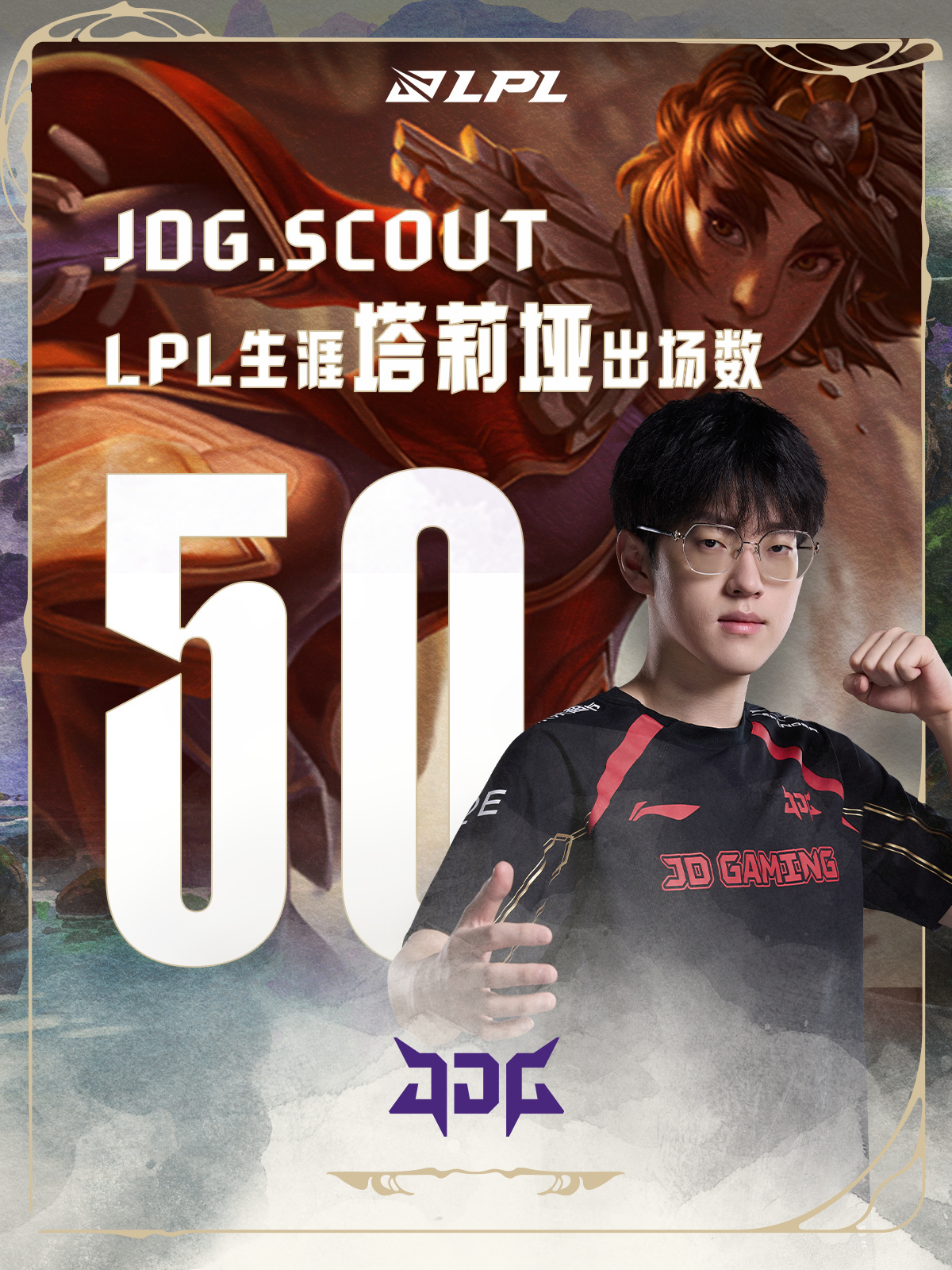 【里程碑：Scout达成LPL生涯塔莉垭50出场成就】Scout塔莉垭50出场在