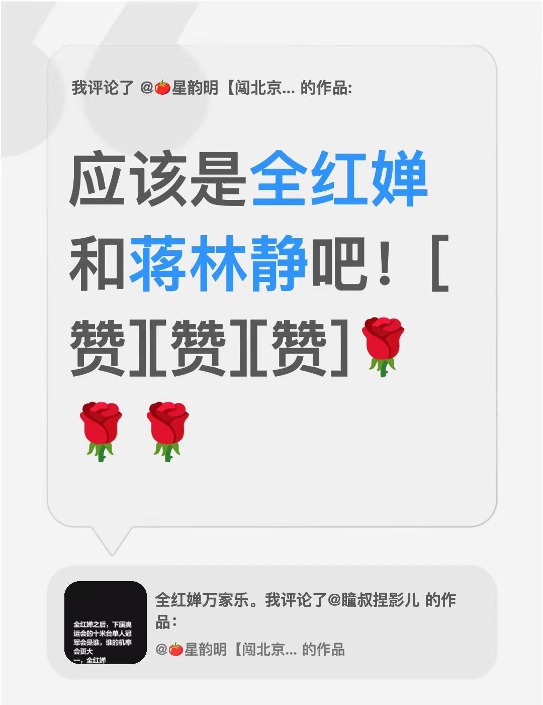 我评论了@🍅星韵明【闯北京】 的作品：应该是全红婵和蒋林静吧！[赞][赞][赞