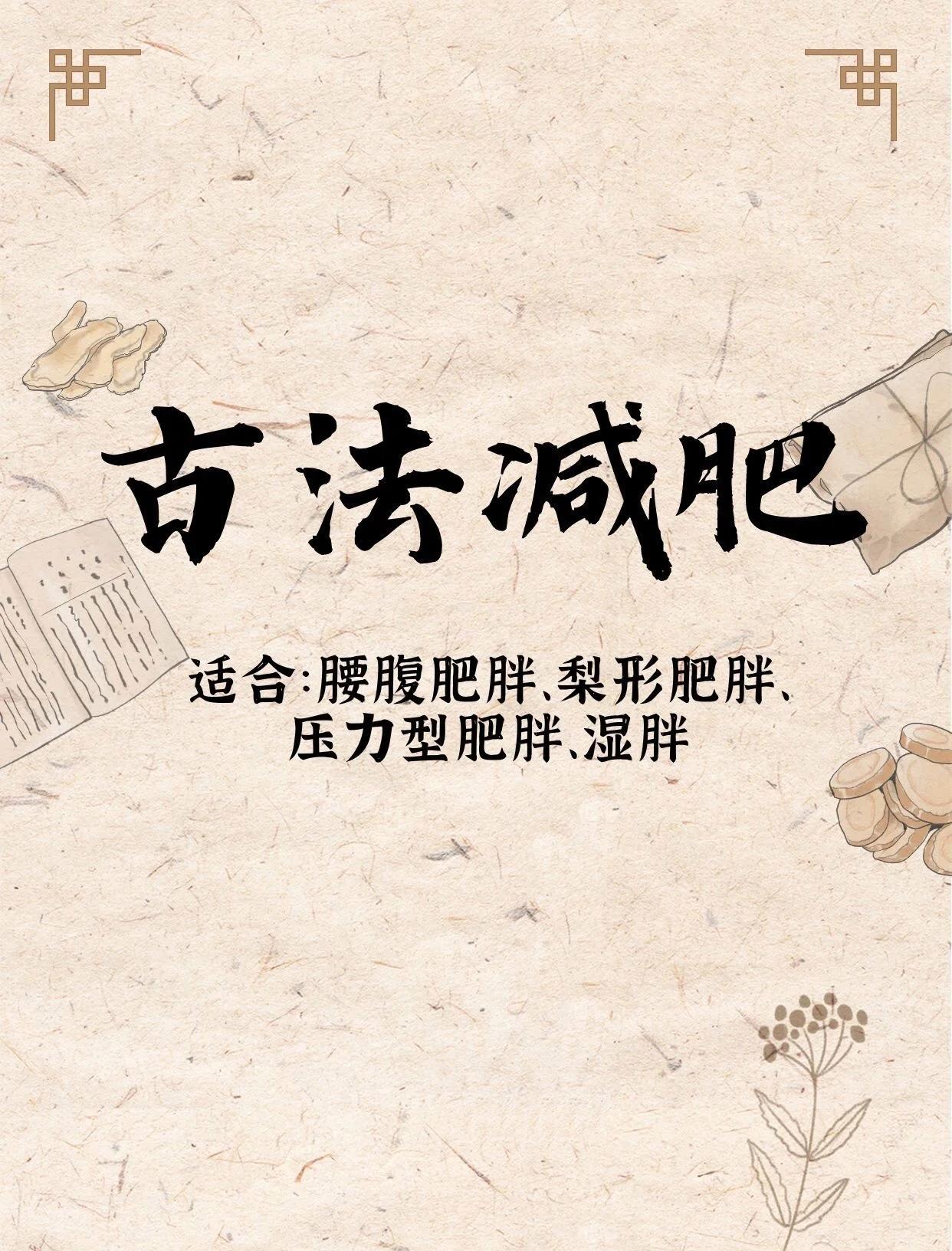 《黄帝内经》古法瘦身：20天轻松瘦全身！《黄帝内经》讲，减肥就是减废，只要排出身