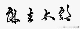 日本部分首相的汉字签名，看哪位首相的签字最好看！

日本官方文件必须用汉字签名，