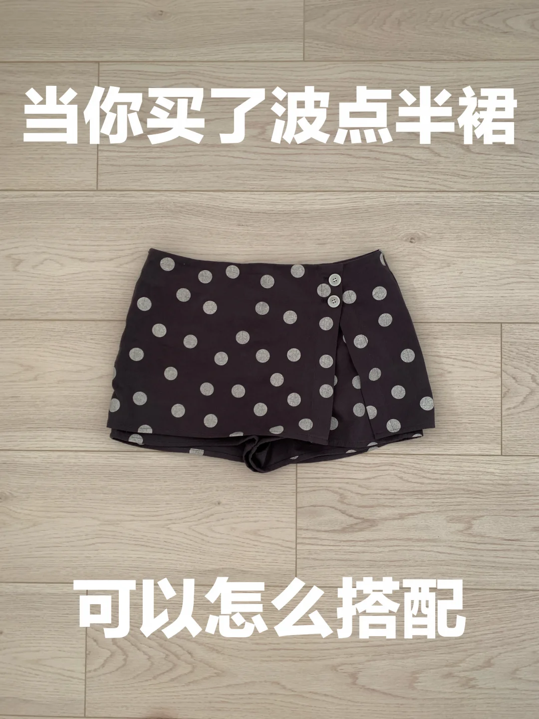 波点半裙的穿搭思路