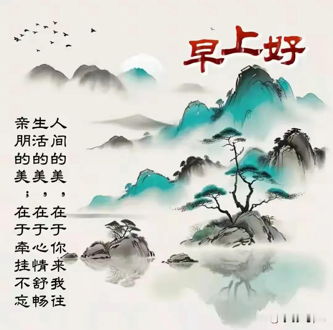 愿你开心笑，
一直乐到老！
大家早上好[祈祷]