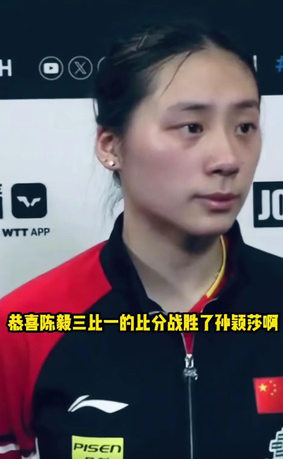祝贺陈熠，战胜孙颖莎，小将打出来是好事，莎莎正好可以好好休息下
＜女乒有接班人了