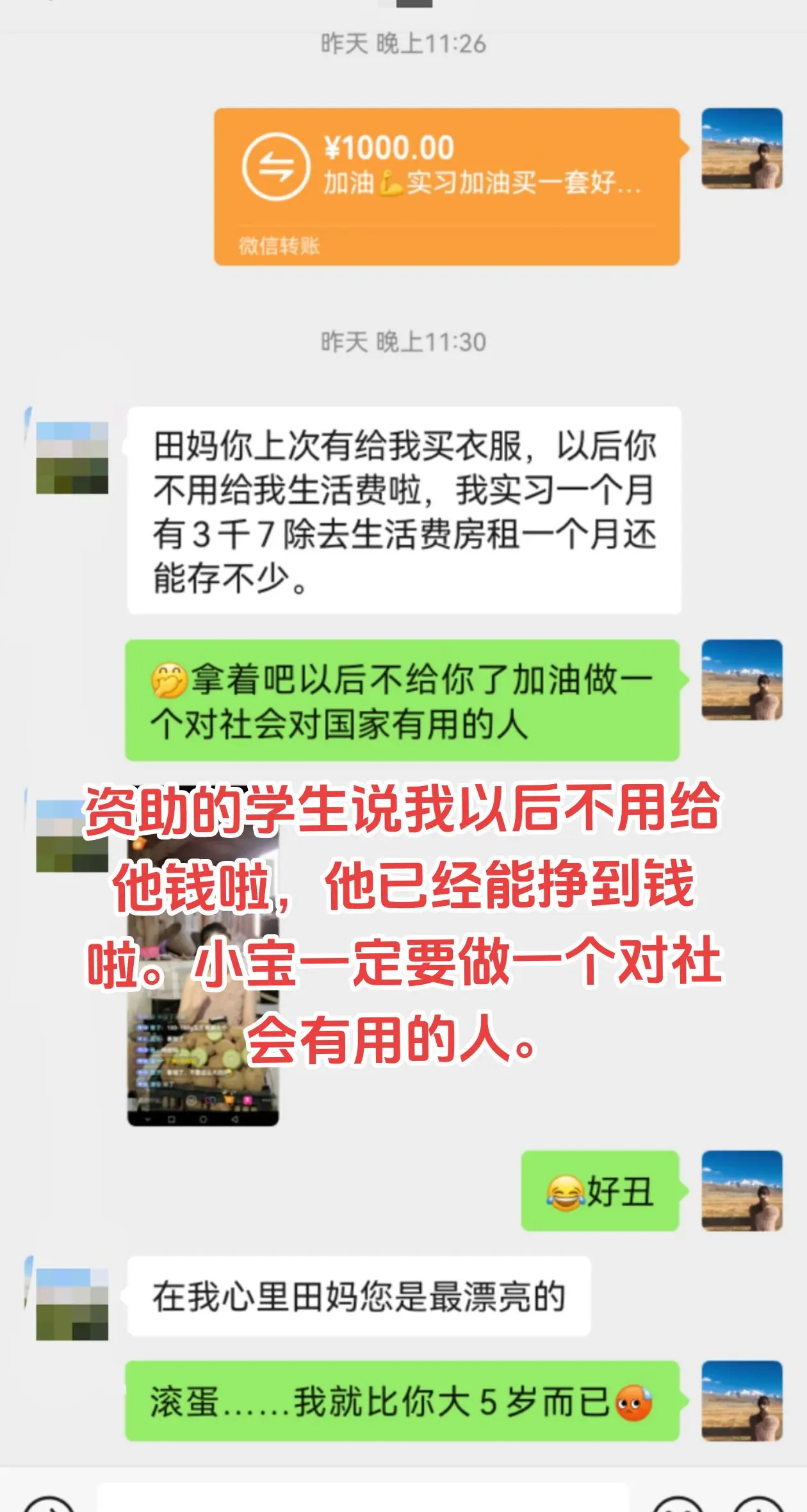 资助的学生都叫我田妈，我其实比他们大不了多少，加油一定要做一个对社会对...