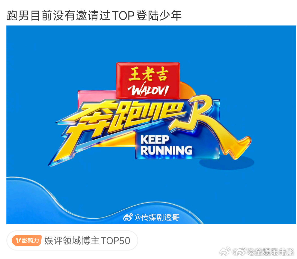 网传跑男没有邀请过top登陆少年，惨还是TOP惨，被拉出来溜了半天结果根本就不去