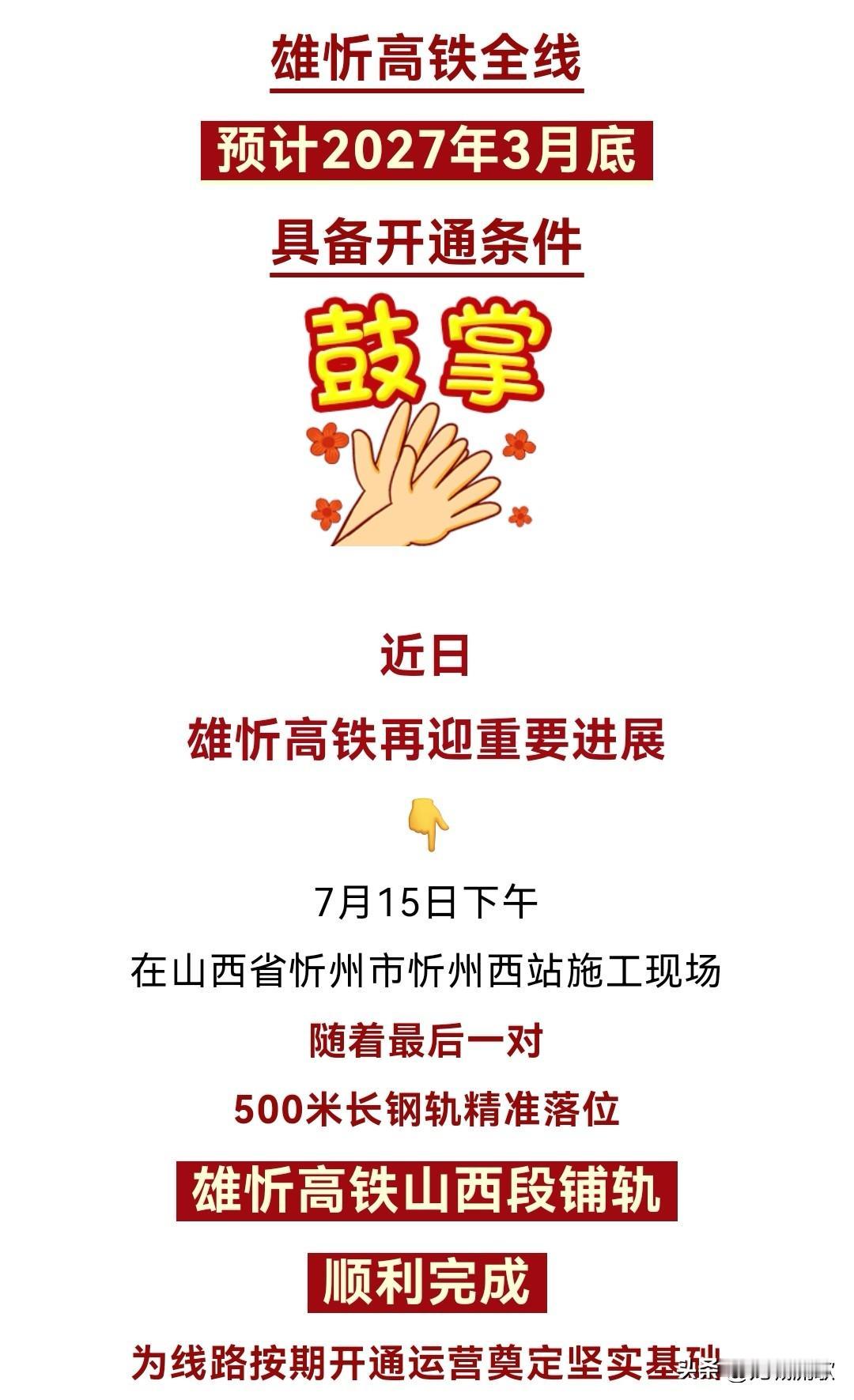 雄忻高铁要通车了！
太原做好准备了吗？高铁走客运西环线还是大西客运专线？
在雄忻