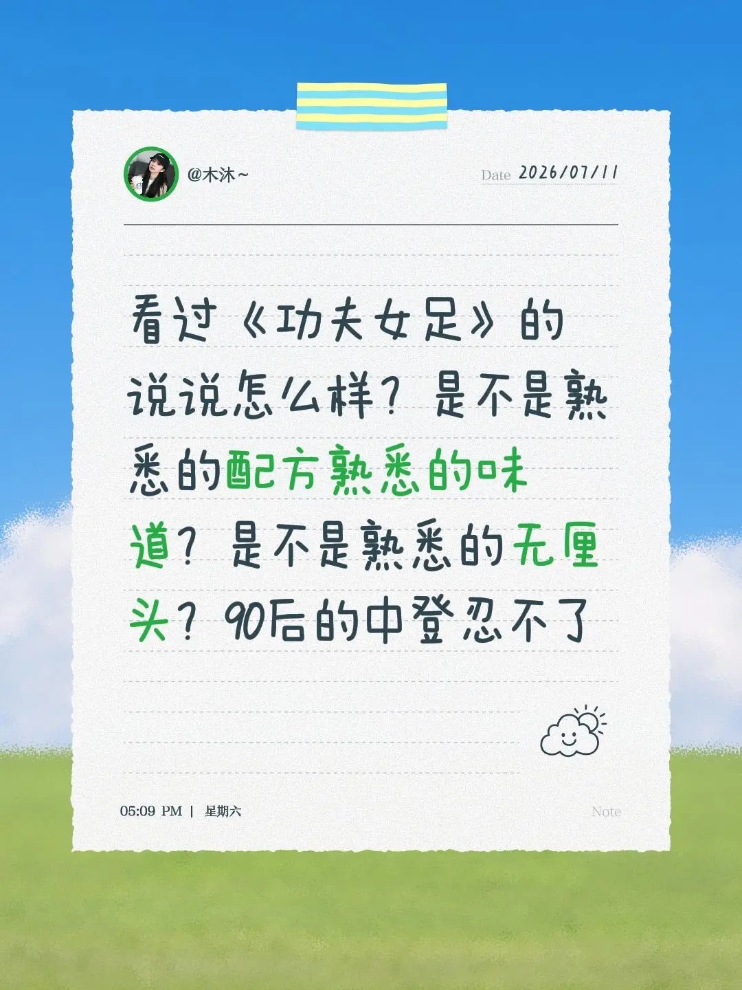 看过《功夫女足》的说说怎么样？是不是熟悉的配方熟悉的味道？是不是熟悉的...