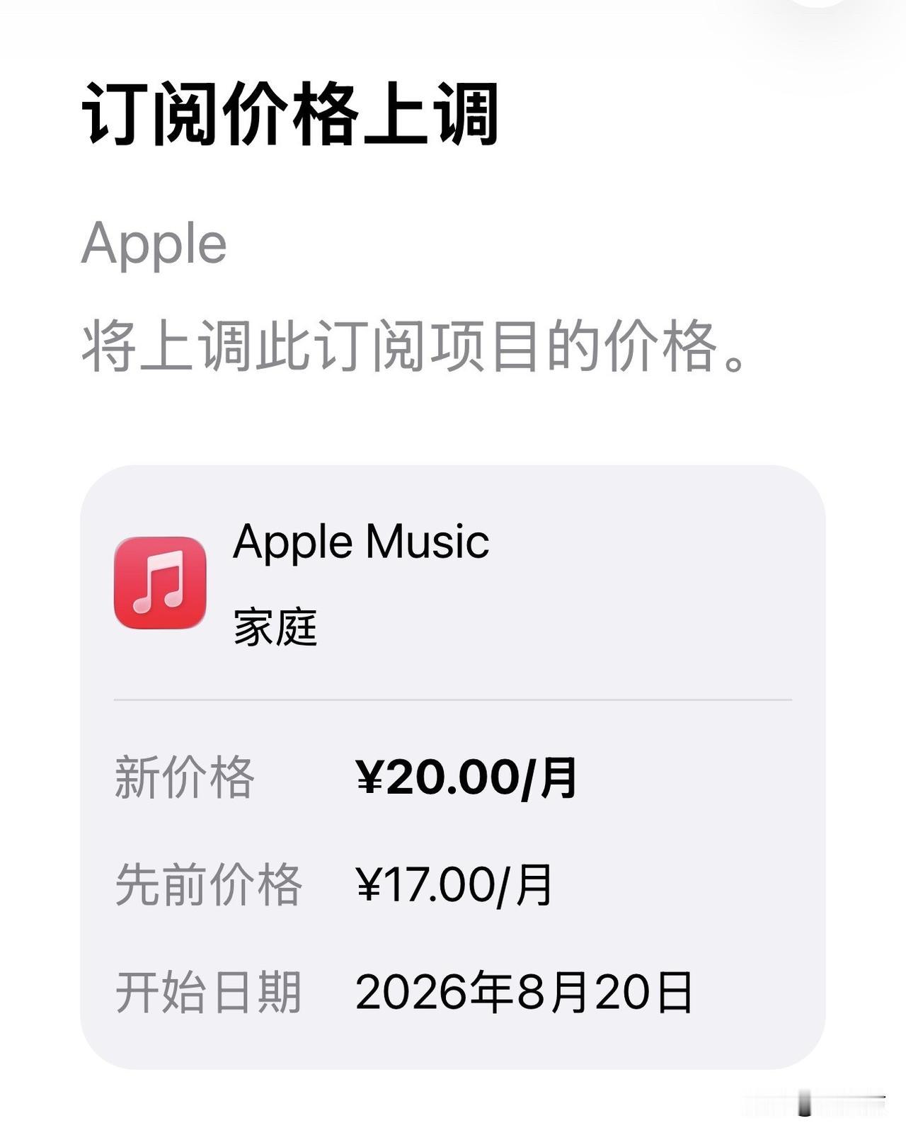 Apple Music家庭版涨到20块了？别急，这玩意儿已经是消费降级最后的体面