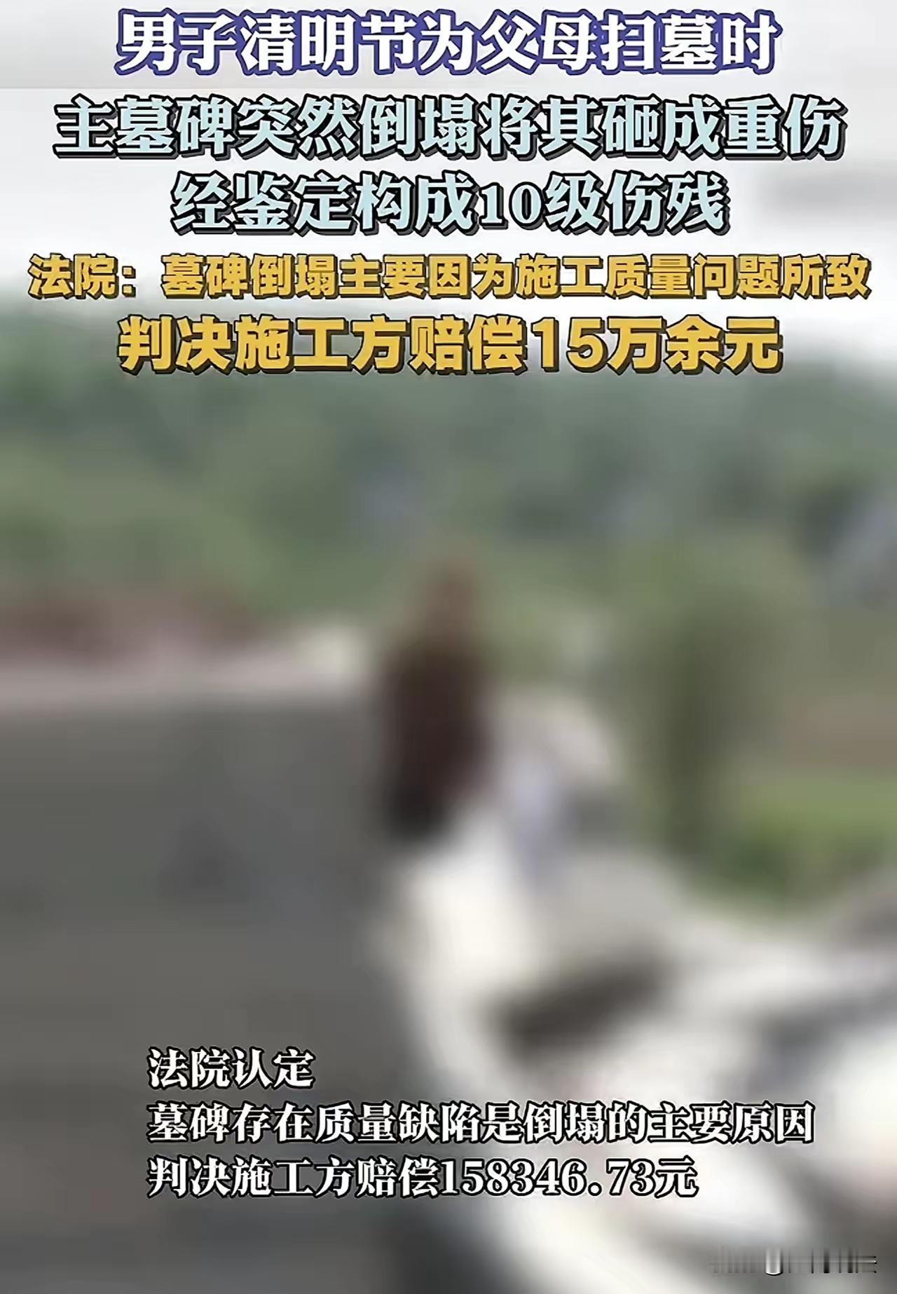 1.6 万修坟竟成“夺命陷阱”？清明祭祖墓碑轰然倒塌，孝子重伤致残，法院判决大快