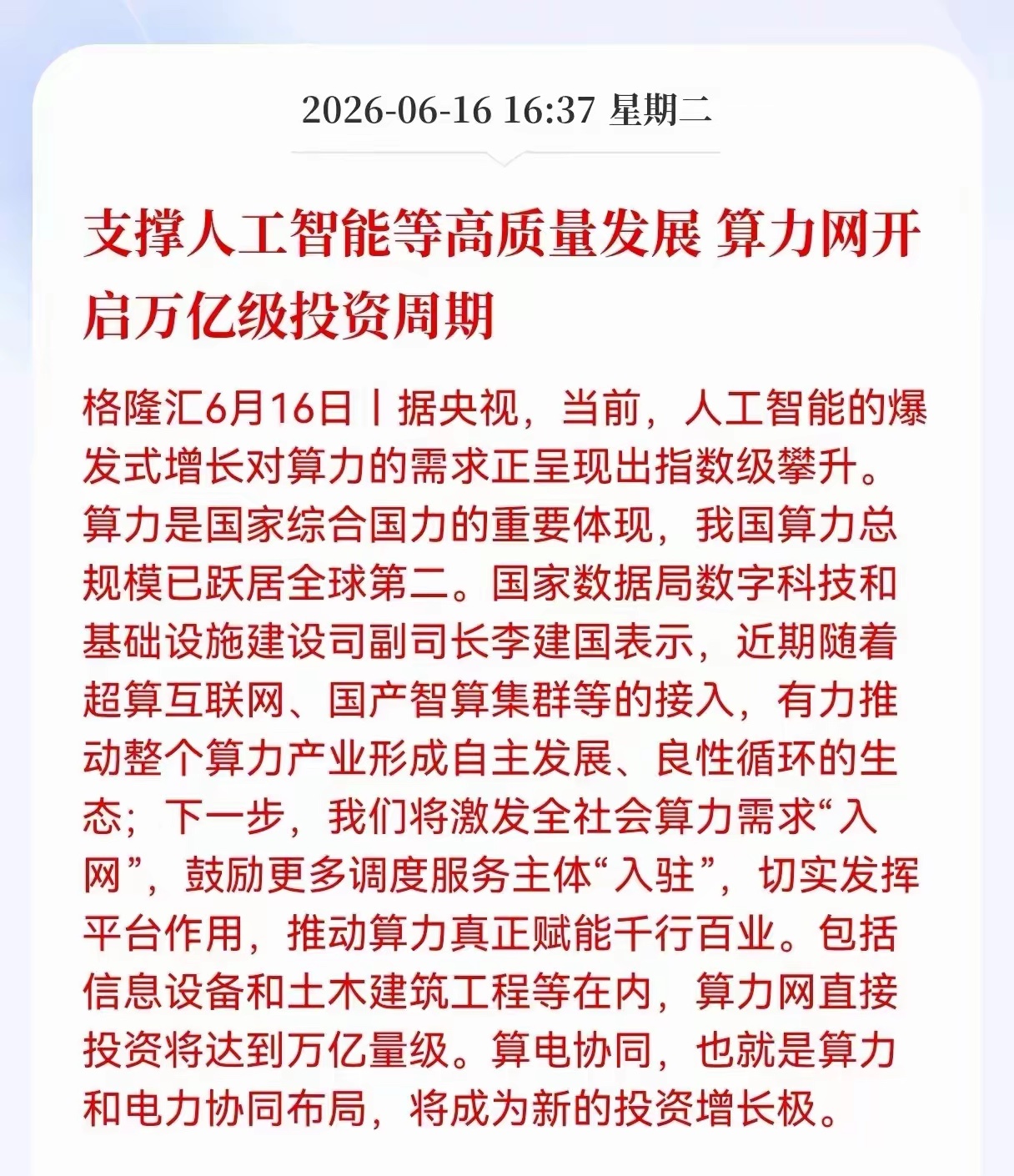 算力网将开启万亿级投资周期，算力可能要迎来爆发式的增长，支撑人工智能等高质量发展
