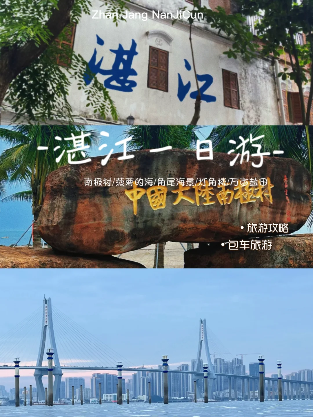 湛江一日游🚗畅玩南极村🚩路线攻略指南